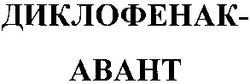 Заявка на торговельну марку № 2003065628: диклофенак авант; диклофенак-авант; диклофенак-abaht; диклофенак abaht