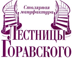 Заявка на торговельну марку № m200911535: столярная мануфактура лестницы горавского