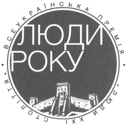 Свідоцтво торговельну марку № 207202 (заявка m201414787): люди року; всеукраїнська премія люди ххі століття
