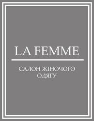 Свідоцтво торговельну марку № 345787 (заявка m202208207): салон жіночого одягу; la femme