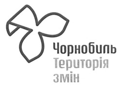 Свідоцтво торговельну марку № 232220 (заявка m201607352): чорнобиль територія змін