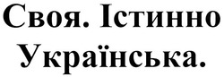 Свідоцтво торговельну марку № 149209 (заявка m200915481): своя. істинно українська.