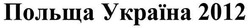 Свідоцтво торговельну марку № 86064 (заявка m200707544): польша україна 2012