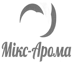 Свідоцтво торговельну марку № 286734 (заявка m201827288): mikc-apoma; mikc apoma; мікс-арома; мікс арома