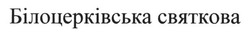 Заявка на торговельну марку № m201500863: білоцерківська святкова