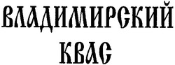Свідоцтво торговельну марку № 117718 (заявка m200816356): владимирский квас