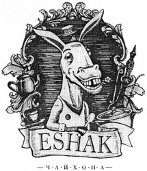 Свідоцтво торговельну марку № 174978 (заявка m201305413): eshak; чайхона