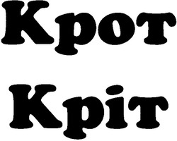 Свідоцтво торговельну марку № 45399 (заявка 2002075403): kpot; крот; кріт