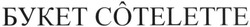 Свідоцтво торговельну марку № 298546 (заявка m201915612): букет cotelette