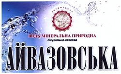 Свідоцтво торговельну марку № 182683 (заявка m201311279): кримська; вода; мінеральна природна; лікувально-столова; айвазовська