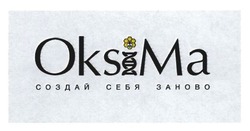 Свідоцтво торговельну марку № 263052 (заявка m201721027): oksima; создай себя заново
