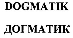 Свідоцтво торговельну марку № 61377 (заявка 20040909805): догматик; dogmatik