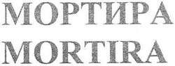 Заявка на торговельну марку № m200615411: mortira; moptupa; мортира