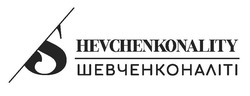 Свідоцтво торговельну марку № 338208 (заявка m202120024): shevchenkonality; шевченконаліті