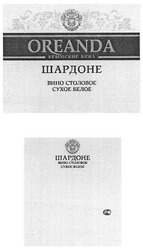 Заявка на торговельну марку № m201209669: oreanda; крымские вина; шардоне; вино столовое сухое белое