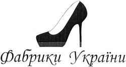 Заявка на торговельну марку № m201404398: фабрики україни