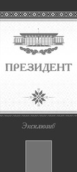 Заявка на торговельну марку № m202002751: президент эксклюзив