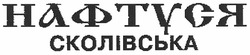 Свідоцтво торговельну марку № 146004 (заявка m201016346): нафтуся сколівська