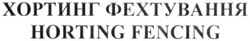 Свідоцтво торговельну марку № 331955 (заявка m201933520): horting fencing; хортинг фехтування