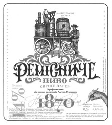 Заявка на торговельну марку № m201614308: ремісниче пиво; світле лагер; 1870; карпатський бровар; крафтове пиво від пивних ремісників австро-угорщини; 1870; 11%; 11%