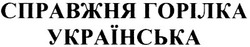 Заявка на торговельну марку № 20021211201: справжня горілка; українська