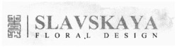 Свідоцтво торговельну марку № 229615 (заявка m201622105): slavskaya floral design