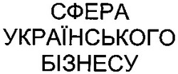 Свідоцтво торговельну марку № 53371 (заявка 2003066281): сфера українського бізнесу