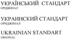 Свідоцтво торговельну марку № 221758 (заявка m201514794): український стандарт; оріджінал; украинский стандарт; ориджинал; ukrainian standart; original