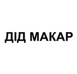 Заявка на торговельну марку № m202314717: makap; дід макар