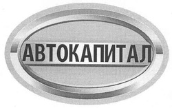 Свідоцтво торговельну марку № 106124 (заявка m200720831): автокапитал