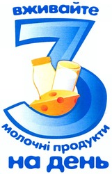 Свідоцтво торговельну марку № 183571 (заявка m201302639): вживайте 3 молочні продукти на день