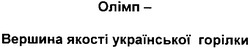 Заявка на торговельну марку № 20040909624: олімп-вершина якості української горілки