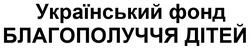 Заявка на торговельну марку № m202408703: український фонд благополучча дітей