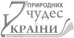 Свідоцтво торговельну марку № 125300 (заявка m200900353): 7 природних чудес україни