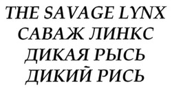 Свідоцтво торговельну марку № 214600 (заявка m201504713): the savage lynx; саваж линкс; дикая рысь; дикий рись