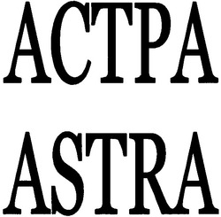 Свідоцтво торговельну марку № 65736 (заявка 20040808569): астра; astra; actpa