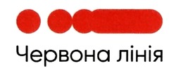 Заявка на торговельну марку № m201911258: червона лінія