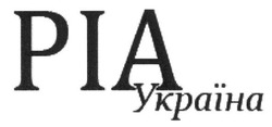 Заявка на торговельну марку № m201627570: pia; ріа україни; україна