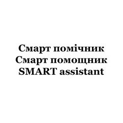 Свідоцтво торговельну марку № 325791 (заявка m202023535): smart assistant; смарт помічник; смарт помощник