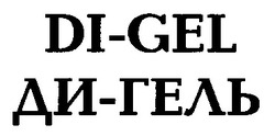 Свідоцтво торговельну марку № 15202 (заявка 95082637): DI-GEL ДИ-ГЕЛЬ; di-gel; ди-гель; digel; дигель