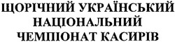 Свідоцтво торговельну марку № 103444 (заявка m200715166): щорічний український національний чемпіонат касирів