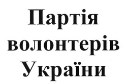 Заявка на торговельну марку № m201412179: партія волонтерів україни