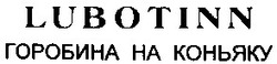 Свідоцтво торговельну марку № 49490 (заявка 2003043430): lubotinn; горобина на коньяку