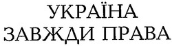 Заявка на торговельну марку № 2001128577: україна завжди права