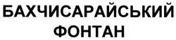 Заявка на торговельну марку № m200619268: бахчисарайський фонтан