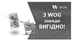 Заявка на торговельну марку № m201524549: з wog завжди вигідно; w wog