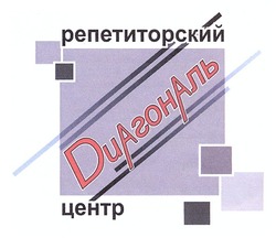 Свідоцтво торговельну марку № 176771 (заявка m201214466): репетиторский центр диагональ