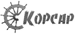 Свідоцтво торговельну марку № 52308 (заявка 2003066656): kopcap; корсар