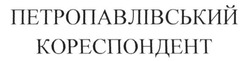 Свідоцтво торговельну марку № 227704 (заявка m201614337): петропавлівський кореспондент
