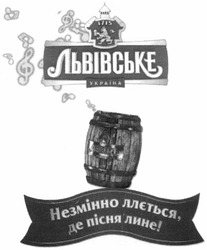 Заявка на торговельну марку № m201305261: львівське; україна; незмінно ллється, де пісня лине; 1715